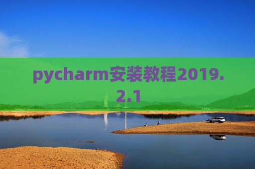 pycharm安装教程2019.2.1