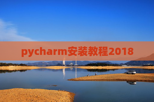 pycharm安装教程2018